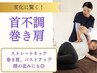 鏡を見て驚く変化!ストレートネック・巻き肩に◎姿勢矯正 通常8800