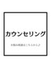 【カウンセリングのみ】お悩み相談はこちら♪(美容鍼・小顔矯正）