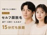 【何度でもこの価格◎】セルフ顔脱毛(鼻下/口周り/もみあげ)15分打ち放題