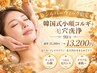 人気No2【毛穴×小顔】毛穴洗浄＋韓国式小顔コルギ ￥13,200