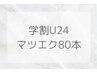 【学割U24】セーブルラッシュ 80本 5,500円→3,000円