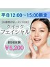 【平日12時～15時限定】クイックフェイシャル　¥5,500→5,200