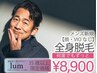 【35歳以上】メンズ全身脱毛（顔・VIOなし）¥8,900