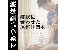 てあつい整体院 井口台店