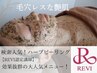【10回のエステより1回のハーブ】REVI陶肌ハーブピーリング＋首ハーブ
