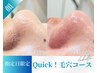9/8(月)限定！！クイック毛穴洗浄】汚れを落として透明感のある肌へ