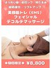 ◆◇表情筋アプローチ◇◆EMSフェイシャル　　デコルテマッサージ¥8,800◇◆