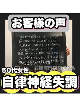 おなかちゃん 大阪本町店/【お客様の声】50代自律神経失調
