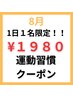 8月運動習慣クーポン【1日1名限定】整体+トレーニング大満足75分¥1980