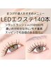 濃いめ好きさん◎フラットラッシュ140本LED【モチ重視】