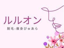 脱毛 痩身ぴゅあら/