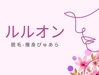 脱毛 痩身ぴゅあら/