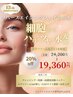 【限定20%オフ】エイジングフェイシャル 24,200円→19,560円