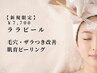 【初回体験¥7,700】通常¥11,000|毛穴・ザラつきに。話題の肌育ララピール