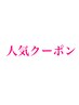 【注目クーポン】