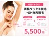 【両脇ワックス＆SHR光脱毛セット】 6,400→5,500