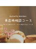 コースに迷われた方、久々の来店の方はこちら！★来店時相談コース★