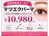 【6周年記念マツエクパーマ】 LEDエクステ50本+ケラチンパーマ ¥10,980