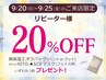 【再来】《シルバーウイーク9/21~25限定》20%オフ&選べるパックプレゼント!