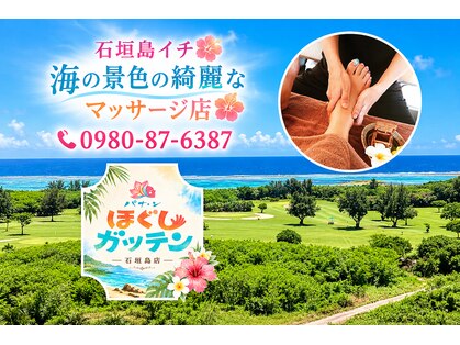 ほぐしガッテン 石垣島店&パナ・ン琉球スパの写真