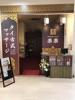 リラクゼーション 楽楽/