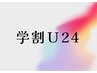 【 学割U24限定 】ネイル◆付け替えオフ無料★