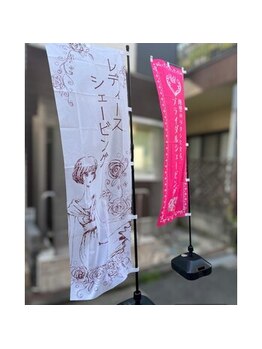 シェービングエステサロン ユーソル(YOUSORU)/白とピンクののぼり立ってます。
