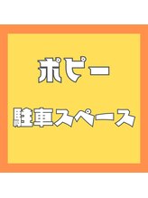 ポピー/ポピー駐車スペース紹介