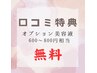 【口コミ特典】オプション美容液（600～800円）無料サービス