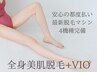 【U24学割】全身美肌脱毛＋VIO脱毛が4400円！お2人様まで同時施術OK♪