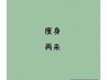 【上半身or下半身ダイエットコース】コース選択