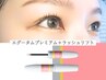 エグータムプレミアム付き☆潤いたっぷり美容液×似合わせまつげパーマ
