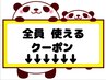 【どなたでも使えるクーポン】 下記からお得なクーポンをお選びください★