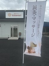 鍼灸サロン ヒマワリ(himawari)/旗 外観