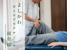 よしかわカイロプラクティック接骨院の雰囲気（【骨盤矯正/ひざの痛み】も当院へ！骨骼から歪みを整えます！）
