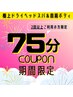 【8/12～17限定♪しっかりケアに】極上ドライヘッドスパ&肩首ボディ75分