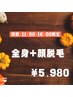 【好評につき延長】全身＋ひげ脱毛[11:00~16:00まで] ¥5980