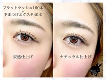バニーラッシュ 津田沼店(Bunny Lash)/【フラットラッシュ+下まつげ】