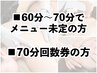 【60～70分】施術内容を決めずにご来店の方／70分の回数券ご利用の方