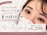 【GW限定】不動の人気☆まつ毛パーマ￥6,200