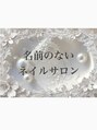 名前のないネイルサロン/スタッフ一同