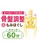 ★【リラク】骨盤調整&全身コリほぐし60分〈月1おすすめ♪〉