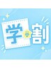 【学割U24】セルフホワイトニング(16分照射×2回) ￥9,960→￥3,960♪