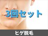【メンズKENAX】 お得なヒゲ脱毛3回セット ¥30000→¥22900