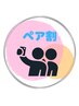 【ペア割・土曜日(11時～14時迄)限定】ご来店のお一人様9000円以上で10%off