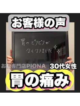 おなかちゃん 大阪本町店/【お客様の声】30代 女性 胃痛
