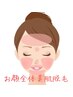 【女性フェイス脱毛】顔脱毛ムダ毛を無くして毛穴の引き締めにも！価格￥4400