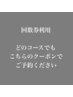 【回数券利用】回数券をご利用の方はこちらからご予約ください
