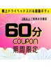 【8/12～17限定♪日頃のケアに】極上ドライヘッドスパ&肩首ボディ60分