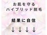 　　　　お肌を守る【ハイブリッド脱毛】　　　　　　　　↓　こちらから　↓